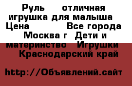 Руль elc отличная игрушка для малыша › Цена ­ 1 000 - Все города, Москва г. Дети и материнство » Игрушки   . Краснодарский край